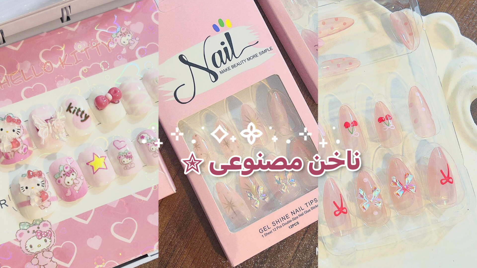 ناخن مصنوعی 