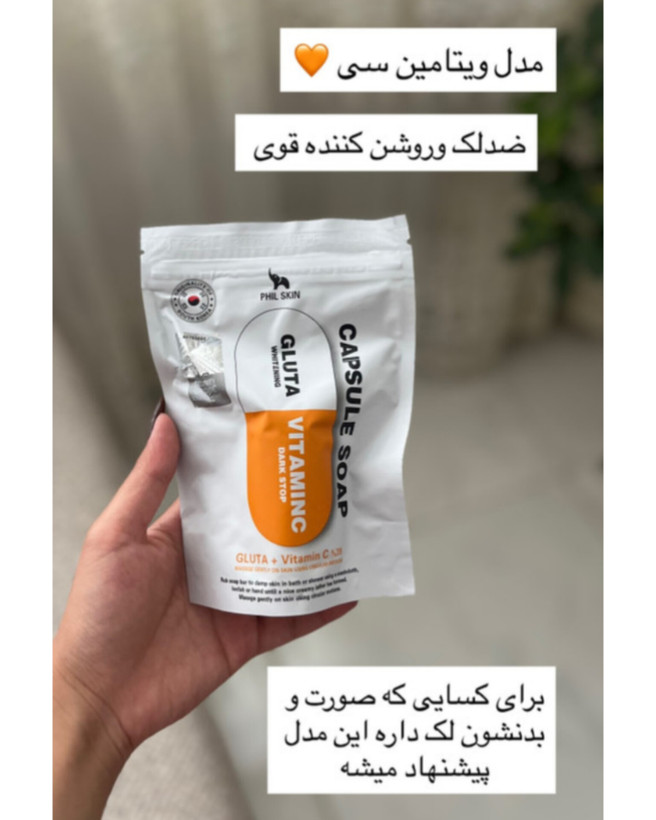 صابون اصل کره جنوبی کپسولی فیل اسکین حاوی گلوتاتیون 🌸