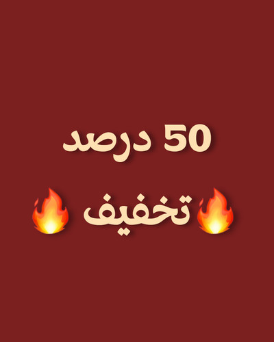 محصولات 50درصد تخفيف 💢